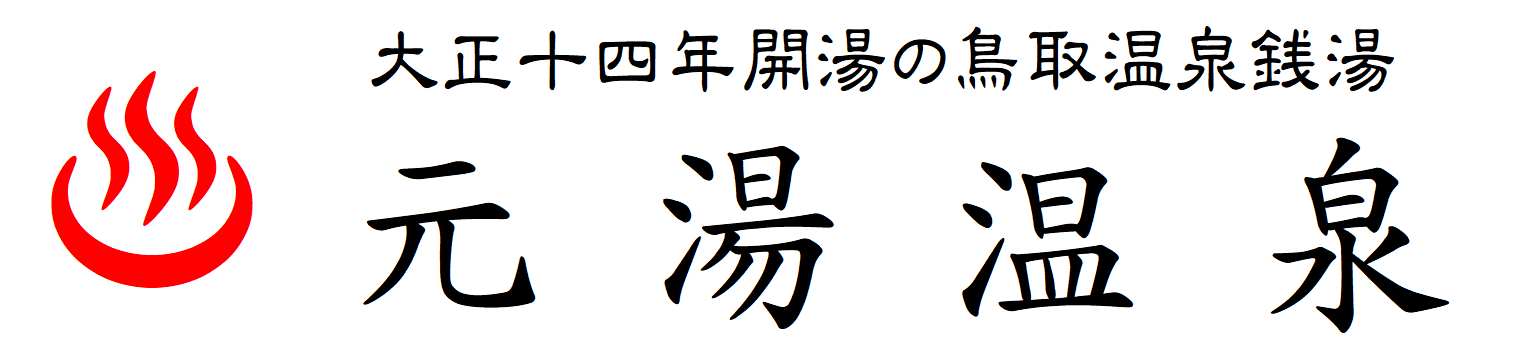 鳥取温泉銭湯「元湯温泉」